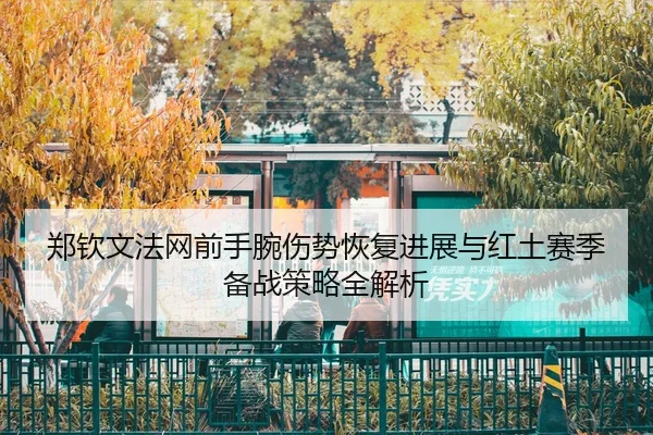 zheng-qin-wen-fa-wang-qian-shou-wan-shang-shi-hui-fu-jin-zhan-yu-hong-tu-sai-ji-bei-zhan-ce-lve-quan-jie-xi-2-596.jpg