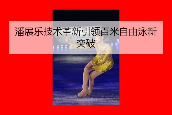 pan-zhan-le-ji-shu-ge-xin-yin-ling-bai-mi-zi-you-yong-xin-tu-po-3-423.jpg