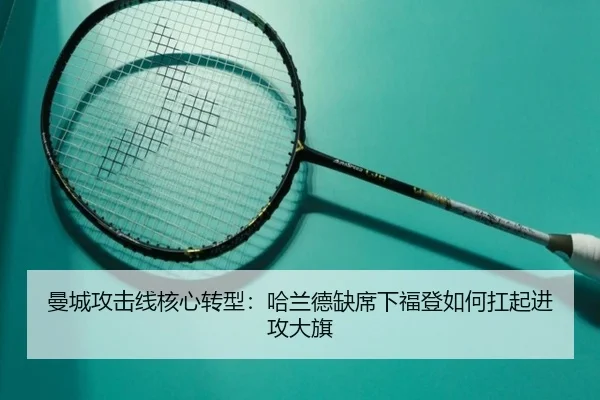 曼城攻击线核心转型：哈兰德缺席下福登如何扛起进攻大旗