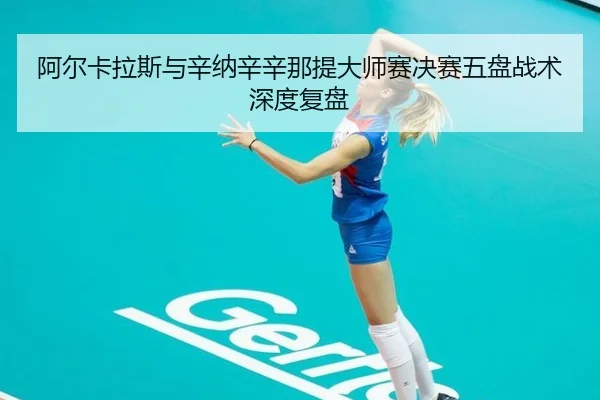 a-er-ka-la-si-yu-xin-na-xin-xin-na-ti-da-shi-sai-jue-sai-wu-pan-zhan-shu-shen-du-fu-pan-2-352.jpg