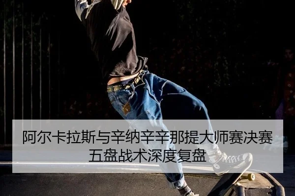 a-er-ka-la-si-yu-xin-na-xin-xin-na-ti-da-shi-sai-jue-sai-wu-pan-zhan-shu-shen-du-fu-pan-3-923.jpg