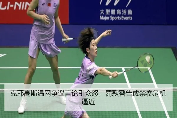 ke-ye-gao-si-wen-wang-zheng-yi-yan-lun-yin-zhong-nu-fa-kuan-jing-gao-huo-jin-sai-wei-ji-bi-jin-2-173.jpg