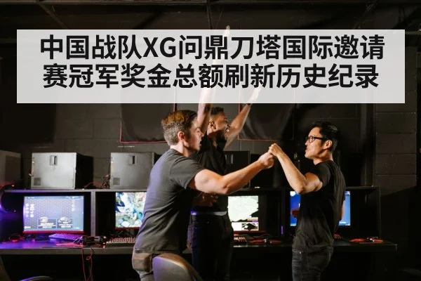 中国战队XG问鼎刀塔国际邀请赛冠军奖金总额刷新历史纪录