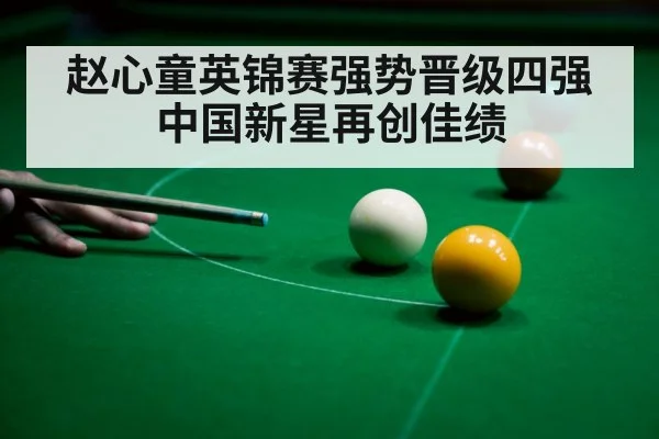 赵心童英锦赛强势晋级四强中国新星再创佳绩