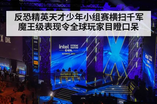 反恐精英天才少年小组赛横扫千军 魔王级表现令全球玩家目瞪口呆