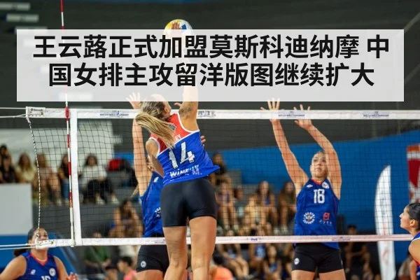 王云蕗正式加盟莫斯科迪纳摩 中国女排主攻留洋版图继续扩大