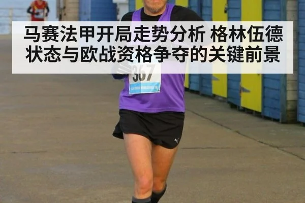 马赛法甲开局走势分析 格林伍德状态与欧战资格争夺的关键前景