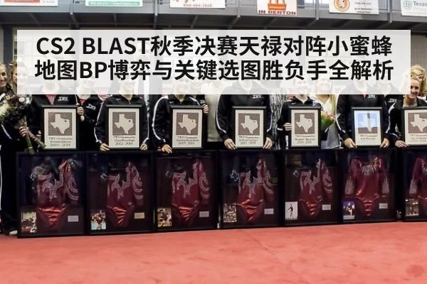 CS2 BLAST秋季决赛天禄对阵小蜜蜂地图BP博弈与关键选图胜负手全解析