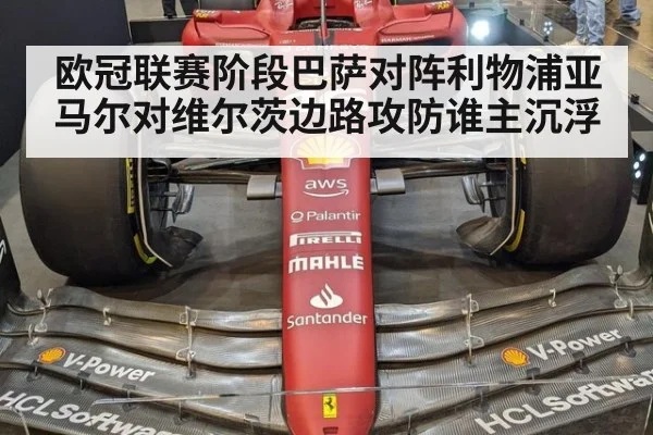 欧冠联赛阶段巴萨对阵利物浦亚马尔对维尔茨边路攻防谁主沉浮