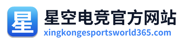 星空电竞官方网站